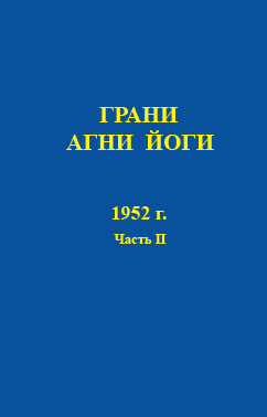 Грани Агни Йоги, 1952 г. часть 2